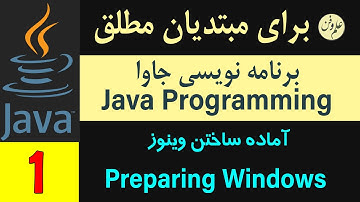 درس 1 : آموزش جاوا برای مبتدیان مطلق- آماده ساختن ویندوز برای برنامه نویسی جاوا