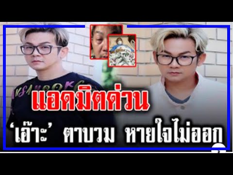 ให้กำลังใจ เอ๊าะ กีรติ!!