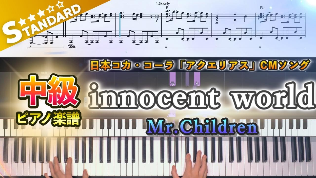 【楽譜】『innocent world／Mr.Children』中級ピアノ楽譜｜日本コカ・コーラ「アクエリアス」CMソング｜Piano Cover