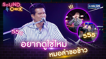 อยากดูใช่ไหม หมอลำขอข้าว | HIGHLIGHT SOUND CHECK l 20 ก.ค. 65 l GMM25