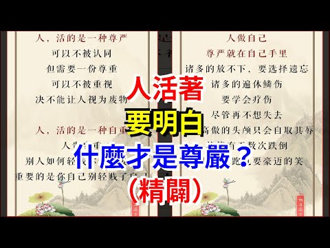 人活著，要明白，什麼才是尊嚴？（精闢）