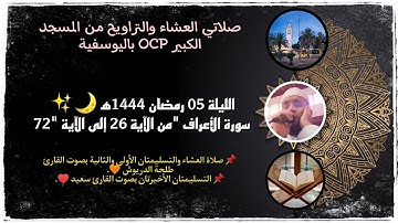 صلاتي العشاء والتراويح من مسجد OCP باليوسفية، ليلة 5 رمضان 1444ه‍ 🌙✨، للقارئ طلحة الدريوش وسعيد.