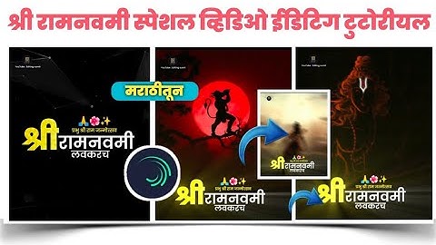 🙏 श्री रामनवमी Trending special video editing tutorial 🔥 an alight motion video @editingsumit8011