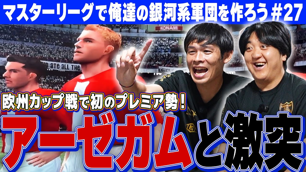 マスターリーグ第27弾【欧州王者へあと3つ！】なのに国際Aマッチ丸かぶりで大黒柱が離脱でピンチ！？