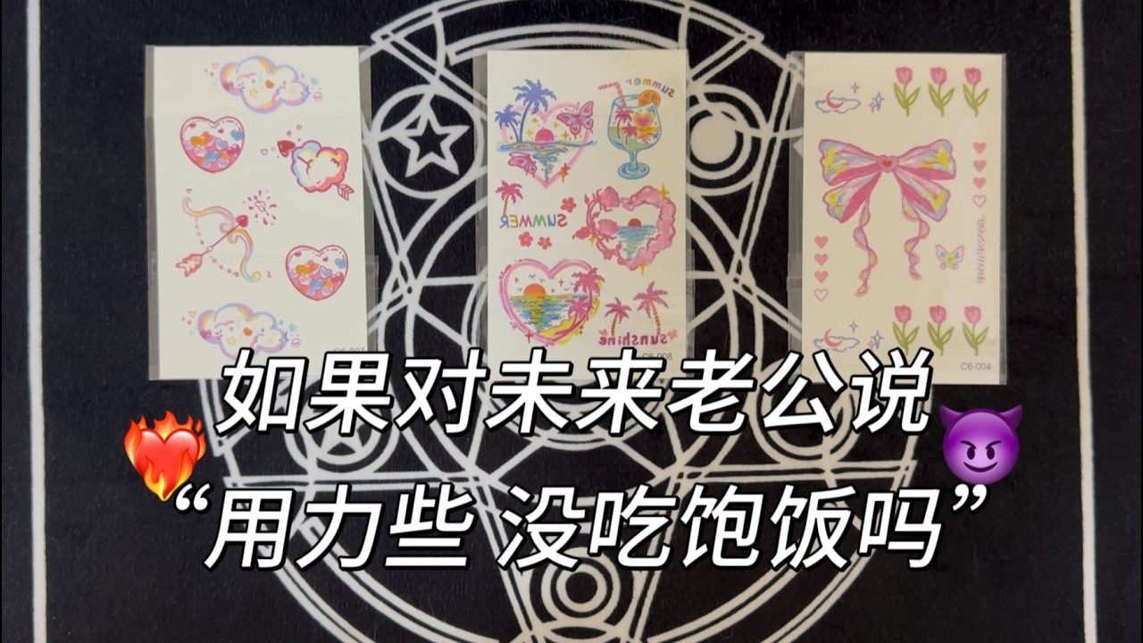 對未來丈夫說「再用力點，沒吃飽嗎？」對方的反應與後續發展