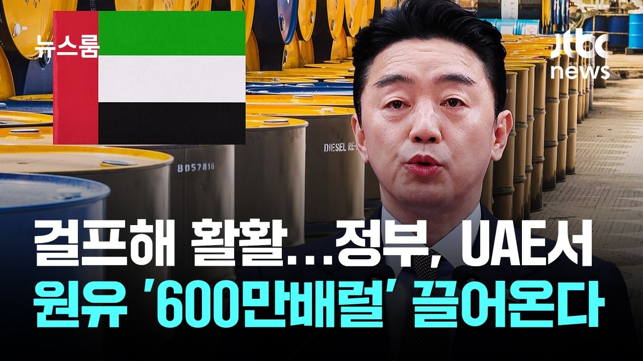 걸프해까지 활활…정부, UAE 원유 '600만배럴' 끌어온다 / JTBC 뉴스룸