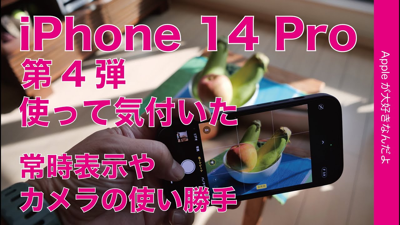 常時表示賢い】iPhone 14 Pro：使って気づいたこと・カメラの使い勝手 