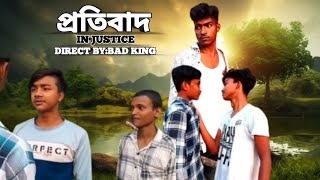 প্রতিবাদ THE JUSTICE!BANGLA ACTION VIDEO! BAD KING PRODUCTION!#action#comedy#banglacomedy#funny