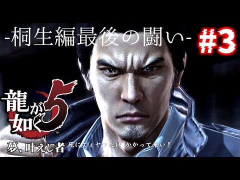 【龍が如く５夢、叶えし者】[ゲーム実況]　[ひろここライブ]　[生配信]　#3｛桐生編最後の闘い｝※ネタバレ注意