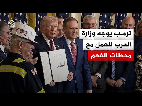ترمب يوجه وزارة الحرب للعمل مع محطات الفحم