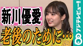 新川優愛、映画出演で心境に変化が…。天海祐希＆松重豊が感心した老後に向けての行動