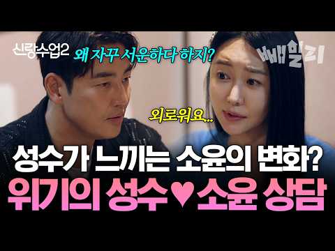 Changes in Soyoon that Seongsu has been feeling lately..? Seongsu♥Soyoon in a relationship crisis...