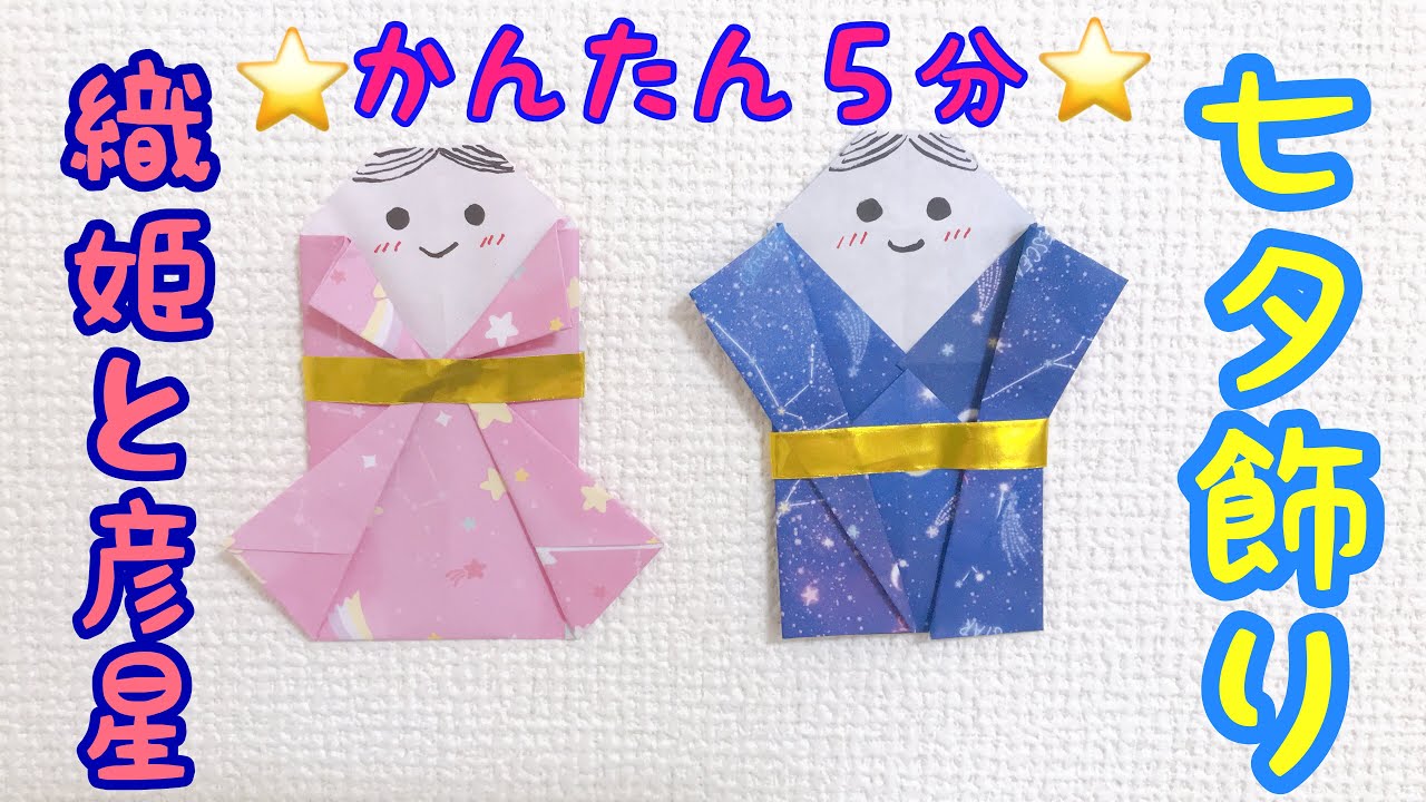 Tanabata Origami ⭐︎ Easy and simple origami that can be folded