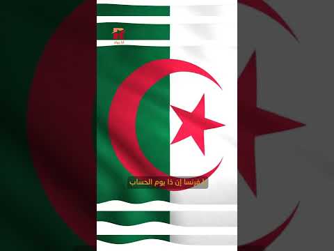 نشيد وطني عربي يخيف فرنسا 