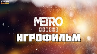 METRO EXODUS ИГРОФИЛЬМ ( ВСЕ КАСЦЕНЫ ) ПРОХОЖДЕНИЕ БЕЗ КОММЕНТАРИЕВ НА РУССКОМ