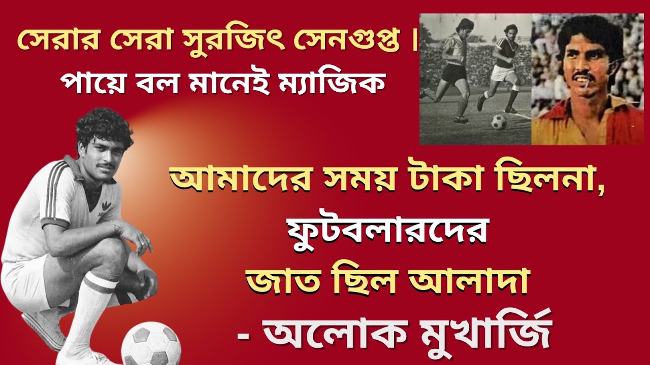 উরুগুয়ের বিশ্বকাপার র‌্যামোস কে আটকে দিয়েছিলাম। হাসতে হাসতে ISL খেলতাম:অলোক মুখার্জি