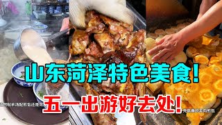 Chinese Street Food | 假期你們確定不來山東菏澤享受美食嗎【芋泥啵啵】