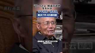 Play video: “歼-8之父”、“两院”院士顾诵芬逝世