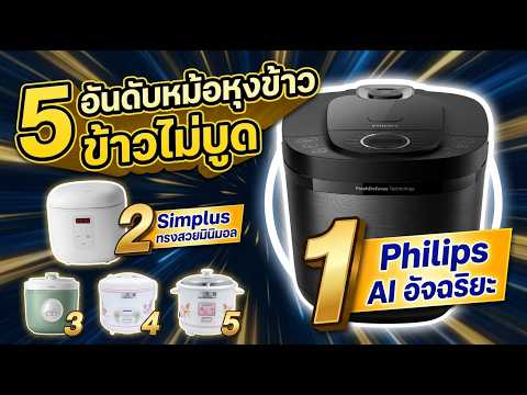 รีวิว 5 อันดับ หม้อหุงข้าว ยี่ห้อไหนดี อัปเดตปี 2026 | ดิจิตอล อุ่นทิพย์ ข้าวไม่บูด | เลือกดี