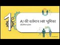 AI के युग में HR का विकास