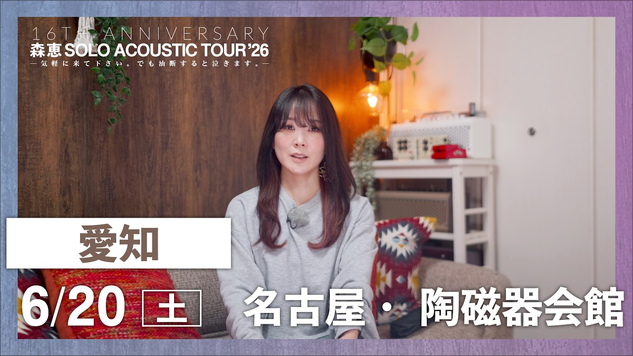 愛知公演】6/20(土)愛知・名古屋陶磁器会館 森 恵 SOLO ACOUSTIC TOUR