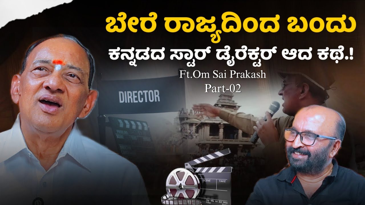 📈💥 ಬೇರೆ ರಾಜ್ಯದಿಂದ ಬಂದು ಕನ್ನಡದ ಸ್ಟಾರ್ ಡೈರೆಕ್ಟರ್ ಆದ ಕಥೆ.! | OM Sai Prakash | Beyond Limits