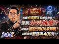 大盤必須關注的地方竟是！？否則小心崩盤！？被動看國巨900元攻防戰？記憶體看南亞科400元！？｜2026/06/26｜藍登耀 分析師｜金融鬼谷子