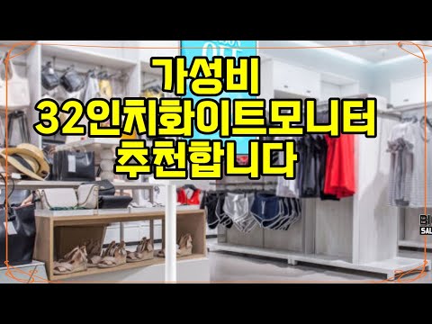 ❤️추천 32인치화이트모니터 ✨ 새로운 TV로 집안을 환하게! 32인치 IPTV 화이트로 즐거운 시청 경험을 만나보세요! 📺