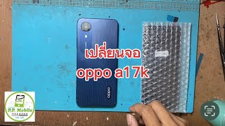 เปลียนจอ oppo a17k