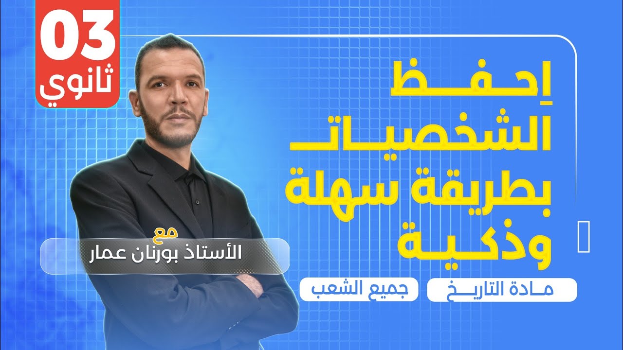 احفظ الشخصيات بطريقة سهلة ومبسطة في 7 دقائق فقط بكالوريا 2025 جميع الشعب