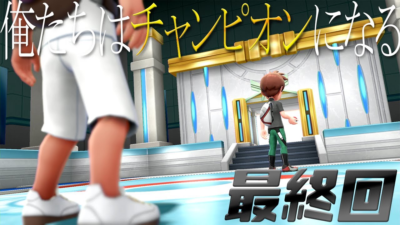 ピカブイ 俺たちはチャンピオンになる ひんしで飲む 15 終 ポケモン Let S Go ピカチュウ Youtube