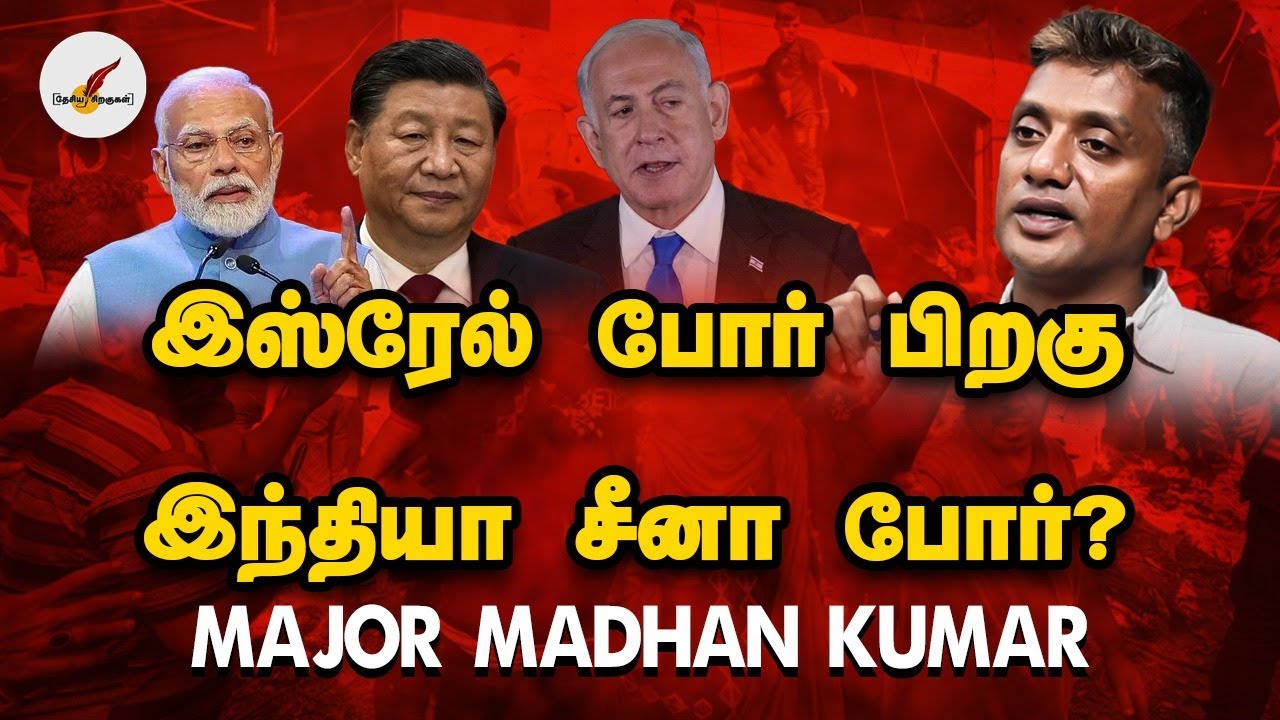 இஸ்ரேல் போர் பிறகு இந்தியா சீனா போர்? - Major Madhan Kumar | Israel | India | China | Tamil News
