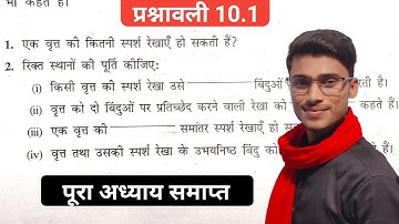 Questions 10.1 Class 10 || Ncert Maths Questionnaire 10.1 full chapter complete by pankaj sir