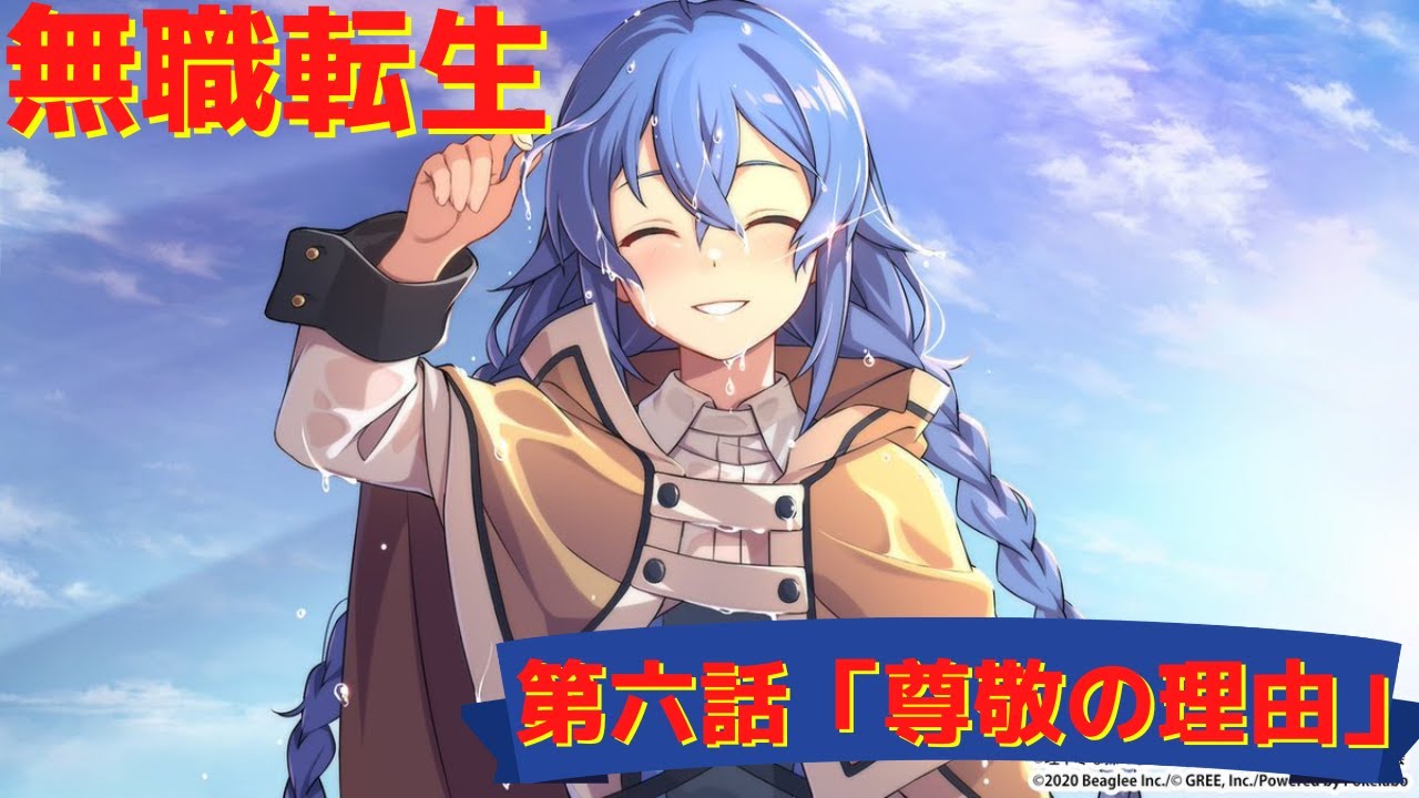 無職転生 朗読 第六話 尊敬の理由 Youtube