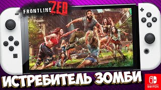 🧟 FRONTLINE ZED НА НИНТЕНДО СВИТЧ ОБЗОР / Frontline Zed Nintendo Switch / ФРОНТЛАЙН ЗЕД НА НИНТЕНДО