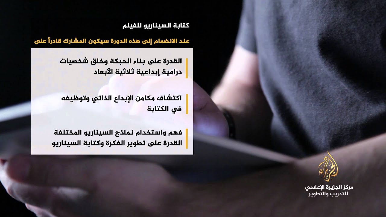#مهارات دورة كتابة السيناريو للفيلم