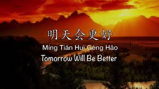明天会更好 Tomorrow Will Be Better - Chinese, Pinyin \u0026 English Translation