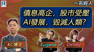 CC Raga Finance：一名經人 20260929：主持：羅家聰 KC 博士、Eugene 羅尚沛、Debby 顧芷筠