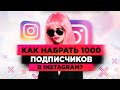 Как набрать 1000 подписчиков в Инстаграме? Продвижение в Инстаграм. Как раскрутить Инстаграм с нуля