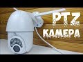 Обзор PTZ  камеры видеонаблюдения 2MP HD из Китая.