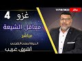 اشرف غريب غزو معاقل الشيعة مباشر وما زال الفرار مستمر 4