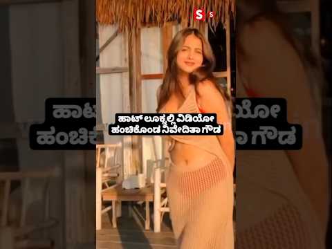 ಹಾಟ್ ಲೂಕ್ನಲ್ಲಿ ವಿಡಿಯೋ ಹಂಚಿಕೊಂಡ ನಿವೇದಿತಾ ಗೌಡ#entertainment#sstv#sandelwoodnews#kannadaactors ಹಾಟ್ ಲೂಕ್ನಲ್ಲಿ ವಿಡಿಯೋ ಹಂಚಿಕೊಂಡ ನಿವೇದಿತಾ ಗೌಡ#entertainment#sstv#sandelwoodnews#kannadaactors