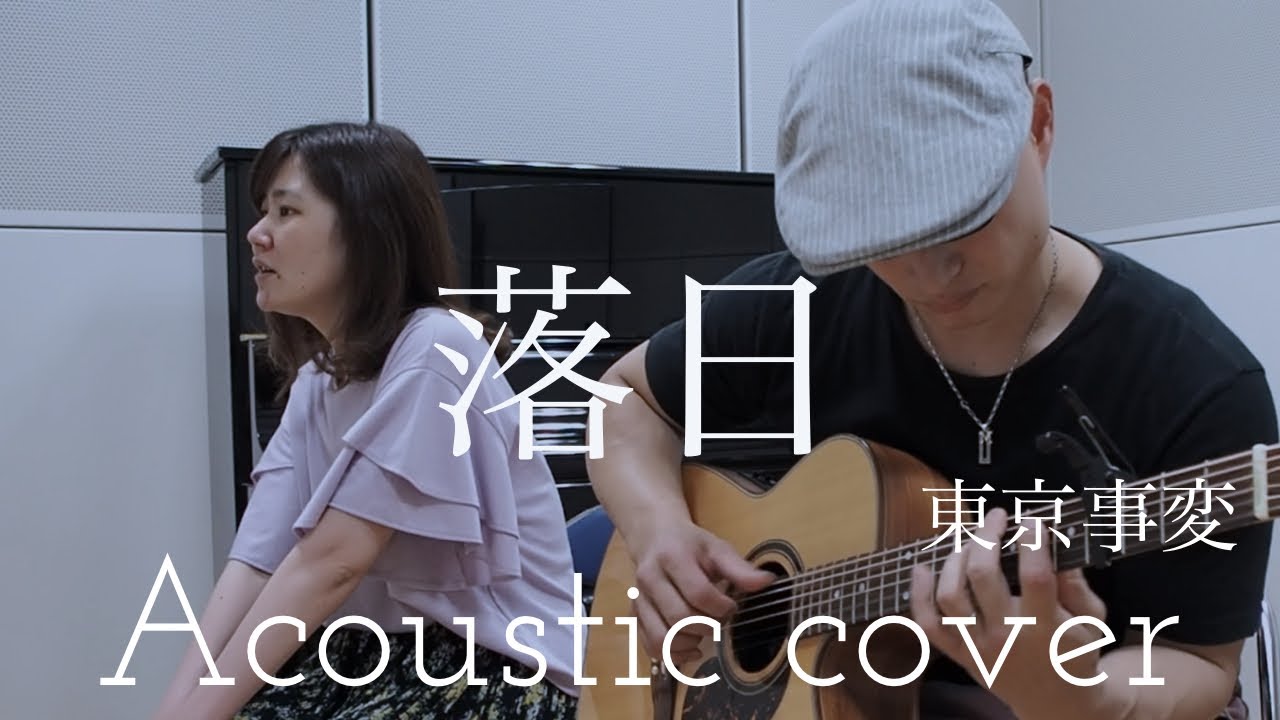 東京事変  落日    Tokyo jihen  “Rakujitsu”  Acoustic cover
