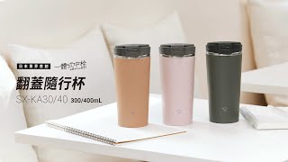 【一體式中栓】象印翻蓋隨行杯(SX-KA30/40)