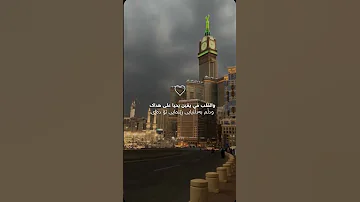 مكه المكرمه في حماك ربي غايتي رضاك ماهر زين 