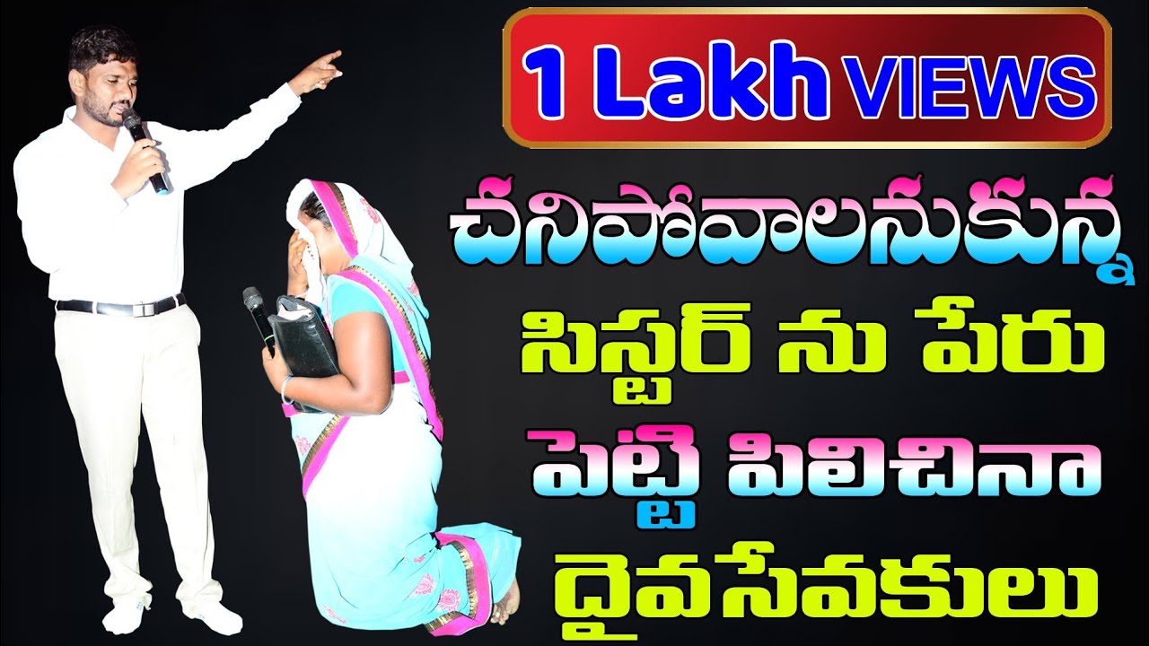 చనిపోవాలనుకున్న సిస్టర్ ను పేరు పెట్టి పిలిచినా దైవసేవకులు//Gadwal Meeting// Pastor.Amma Teja Garu..