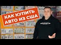 Как купить авто из США без рисков? Motormart.ua - надежный консультант и партнер