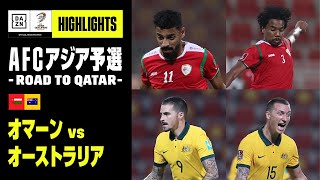 【オマーン×オーストラリア｜ハイライト】終盤に失点のオーストラリアが2度のリードを守り切れずドロー｜AFCアジア予選- Road to Qatar -｜2022