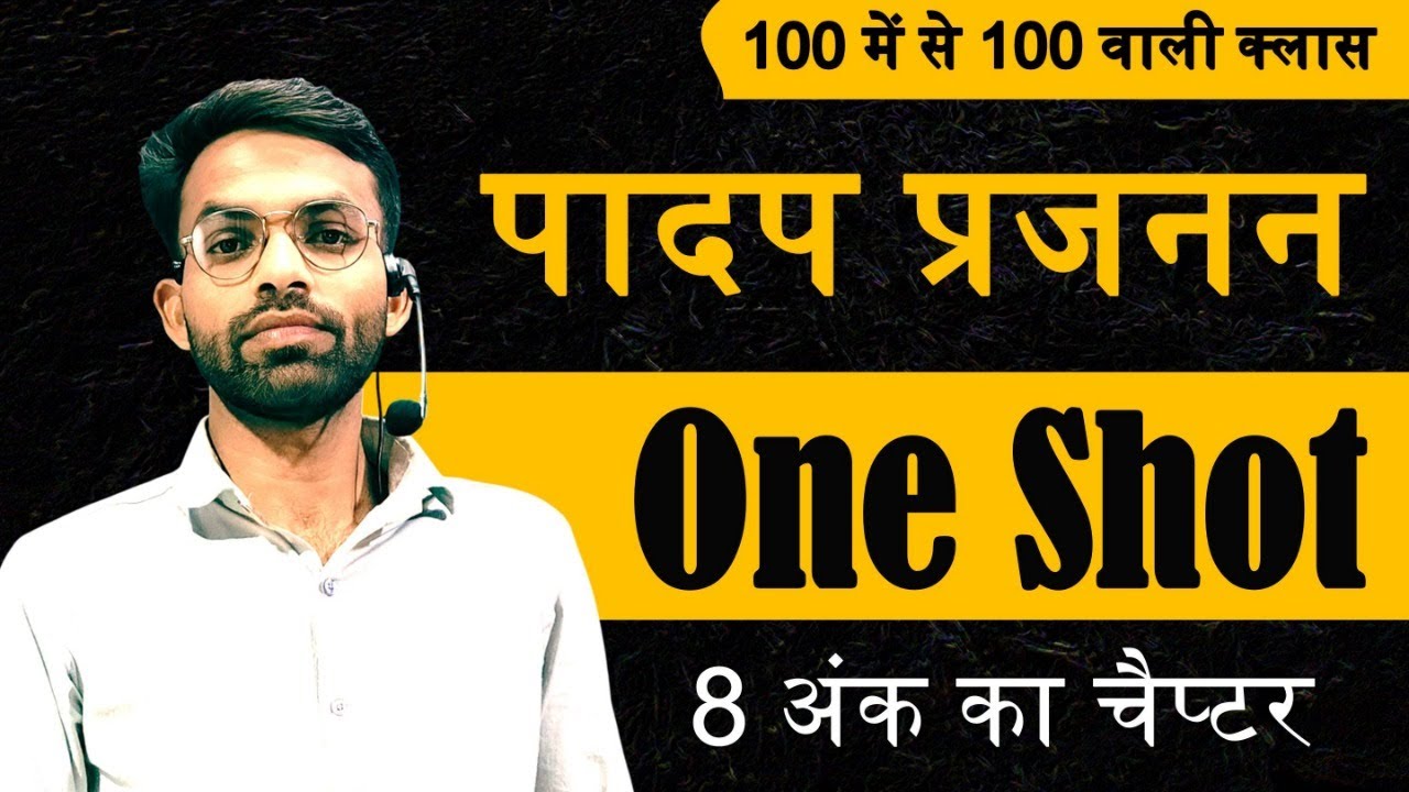 One Shot Agriculture Biology Chapter 1 // पादप प्रजनन सम्पूर्ण रिवीजन // 8 अंक वाला चैप्टर क्लियर