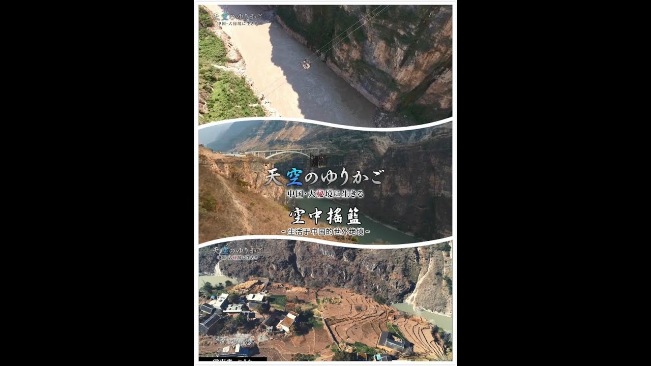 NHK 空中摇篮～云南鹦哥村的四个月～ 天空のゆりかご「中国・大秘境に